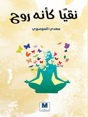 cover image of نقيًا كأنه الروح